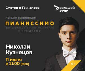 11 июня прямая трансляция летнего фортепианного фестиваля «Пианиссимо»