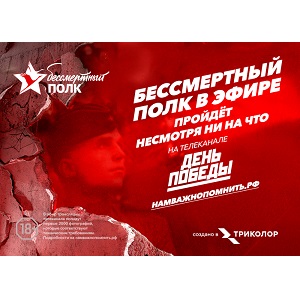  «Бессмертный полк» пройдет в телевизионном эфире Триколора