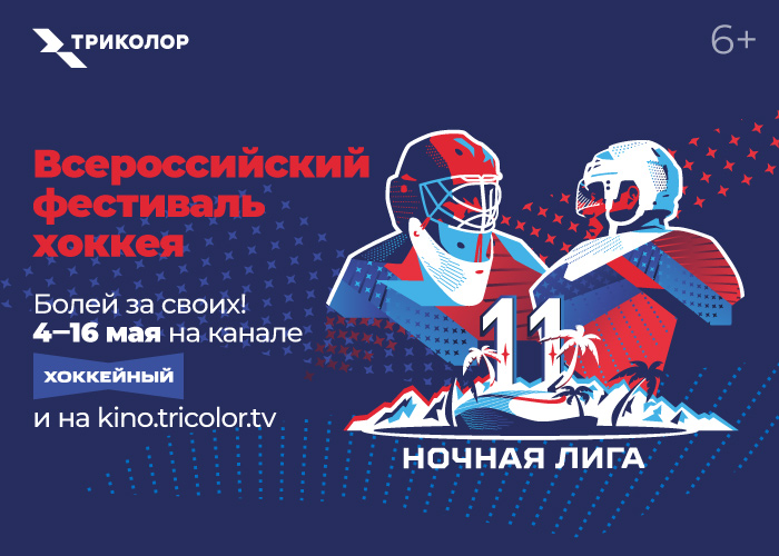 Большой ледовый праздник: Триколор покажет несколько сотен матчей Фестиваля хоккея Ночной лиги