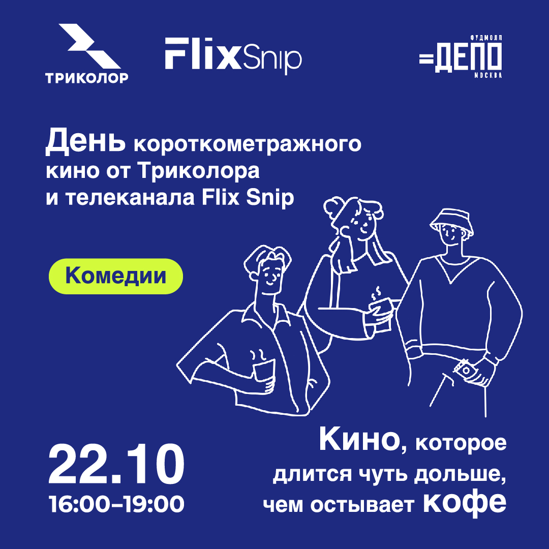 Триколор и Flix Snip покажут короткометражки в «Депо.Москва»
