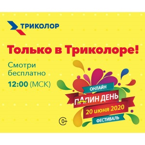 Эксклюзив в Триколоре: фестиваль «Папин День 2020» с концертом звезд