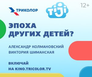 «Эпоха других детей?»
