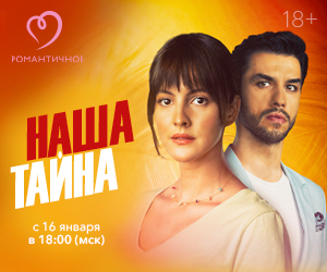 Турецкий сериал Наша тайна на Триколор ТВ