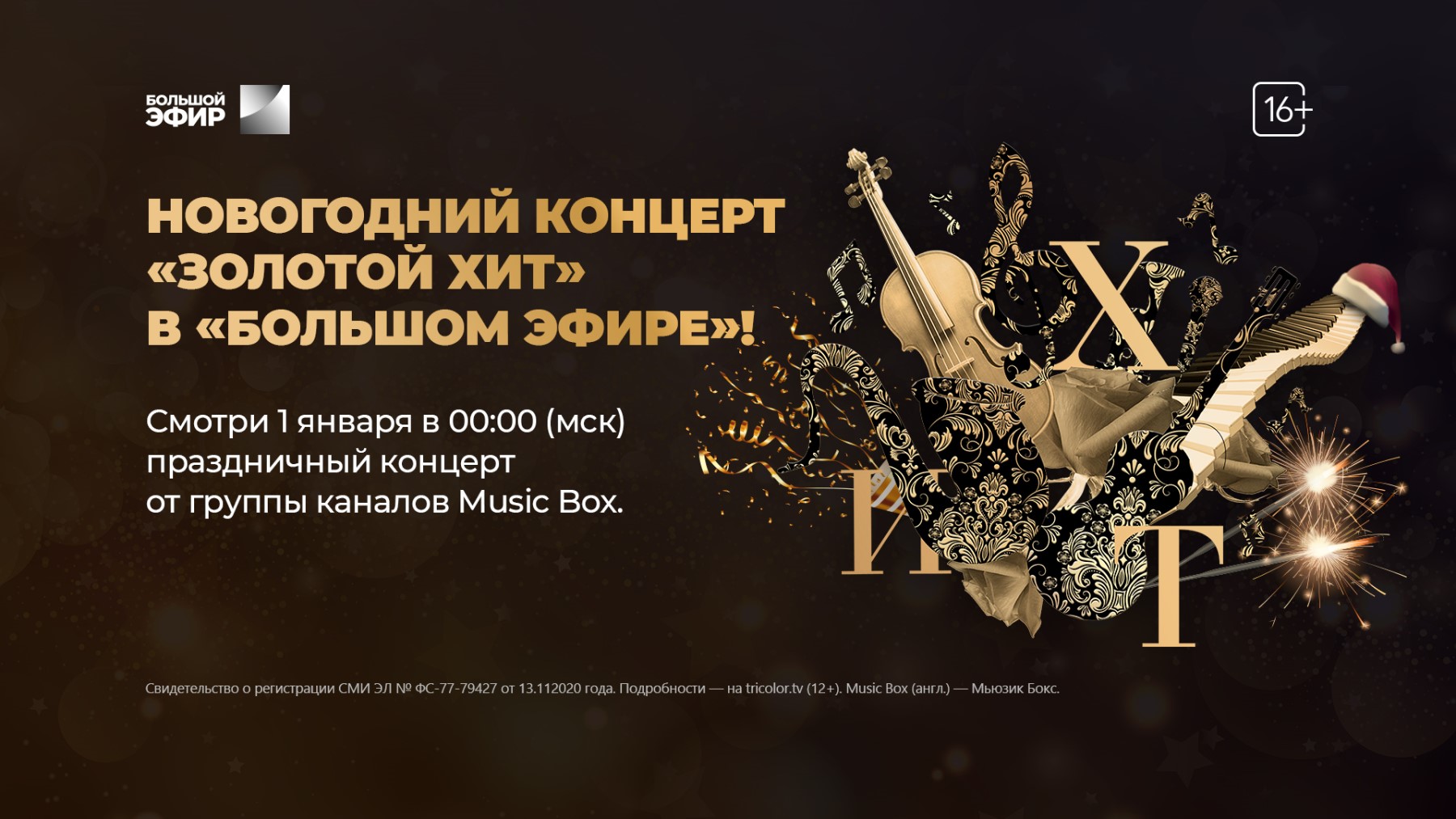 Новогодний концерт на канале Большой эфир от Триколор