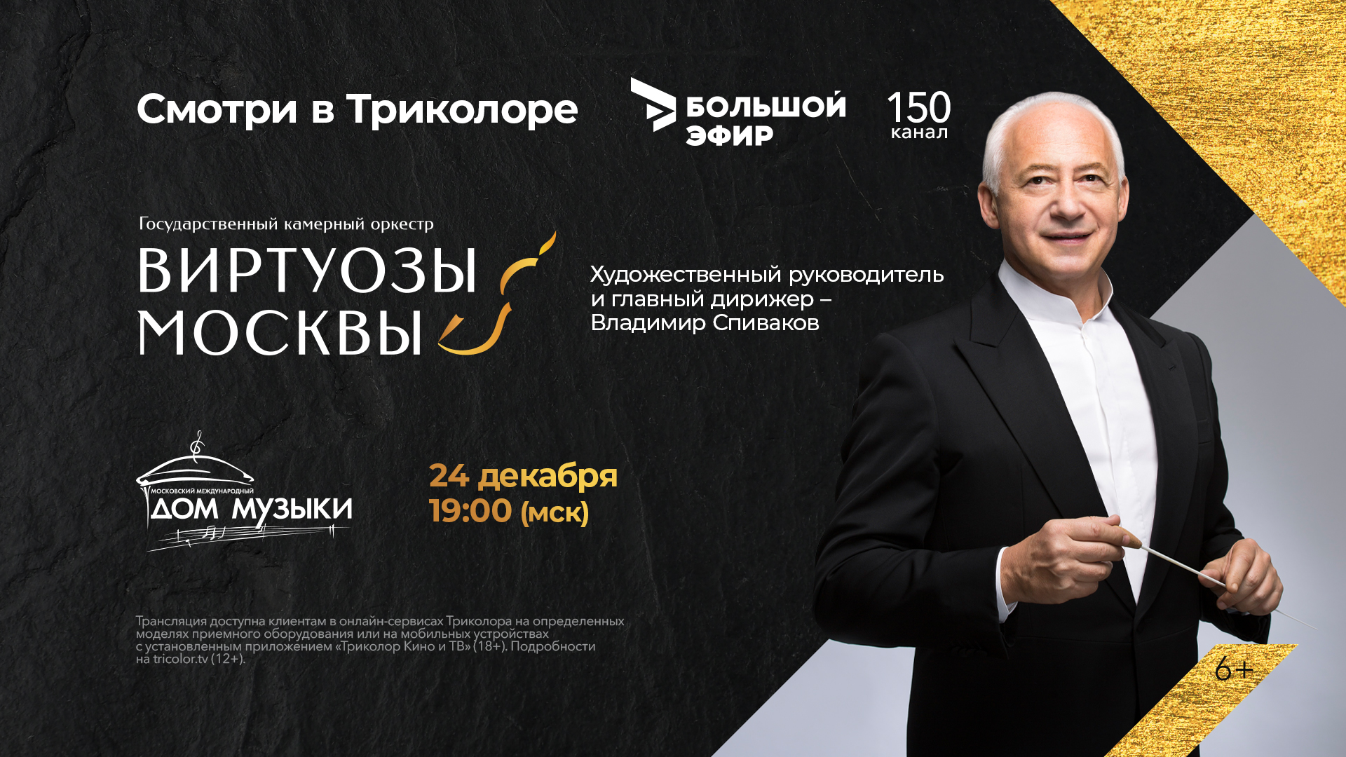 Предновогодний концерт «Виртуозов Москвы» в «Большом эфире» Триколора