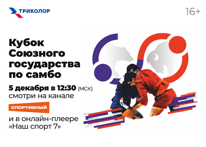 «Родом из самбо»: соревнование лучших спортсменов мира покажут на «Спортивном»
