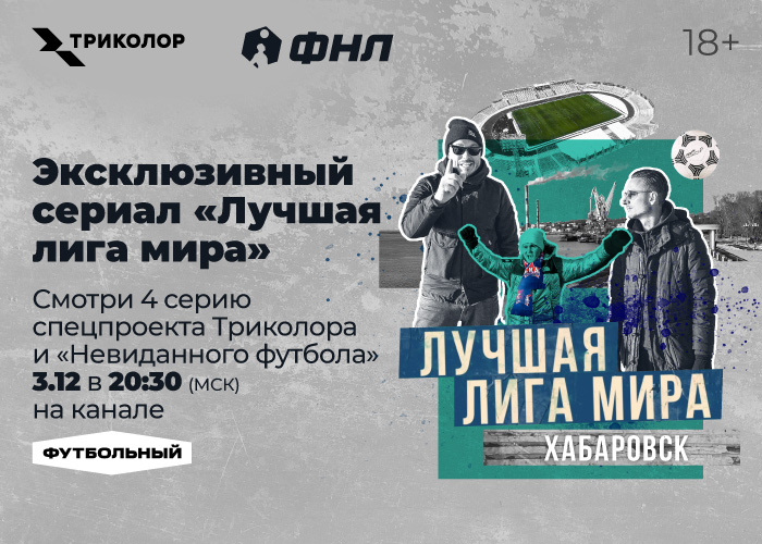 Самый дальний выезд: смотрите в Триколоре четвертый эпизод сериала «Лучшая лига мира»