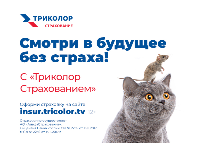 Триколор и «АльфаСтрахование» онлайн-страхование