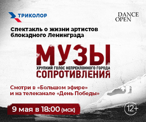 Триколор покажет 9 мая спектакль «Музы сопротивления: Хрупкий голос непреклонного города»