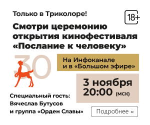 Триколор покажет трансляцию открытия кинофестиваля «Послание к человеку»
