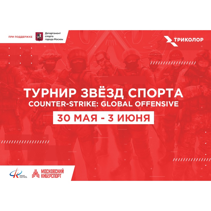 Триколор покажет «Турнир звезд российского спорта» по киберспорту