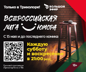 Триколор покажет выступления лучших стендап-комиков Сочи
