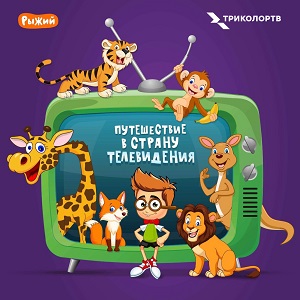 Триколор раскрыл детям секреты телевидения