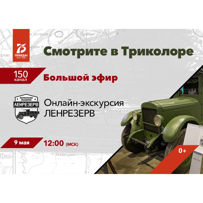 Триколор и «ЛЕНРЕЗЕРВ»